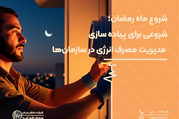 شروع ماه رمضان؛ شروعی برای پیاده سازی مدیریت مصرف انرژی در سازمان‌ها